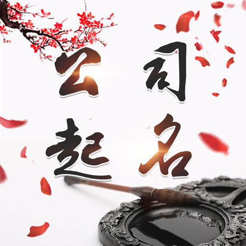 道县公司起名_找田馥连起名