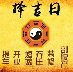 道县择吉日