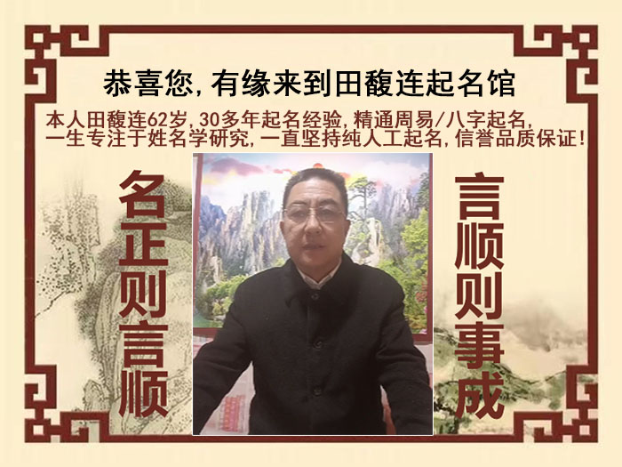 道县尚名轩田馥连起名