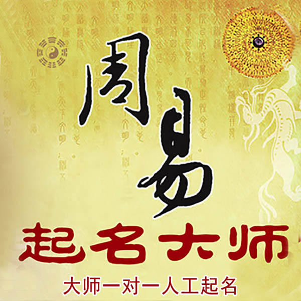 道县起名大师 道县大师起名 找田大师 41年起名经验
